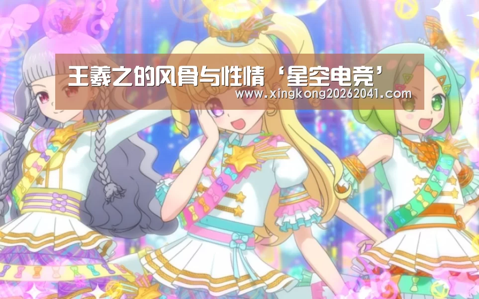 王羲之的风骨与性情‘星空电竞’(图3) 星空APP