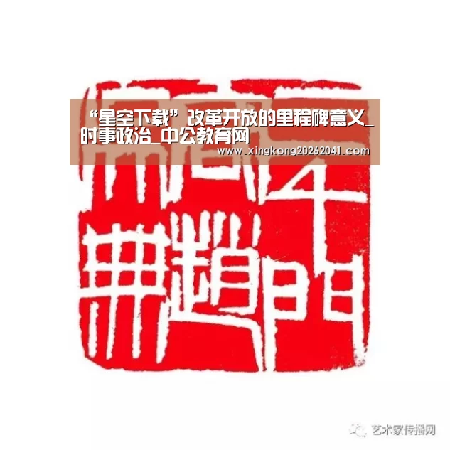 “星空下载”改革开放的里程碑意义_时事政治_中公教育网(图1) 星空APP