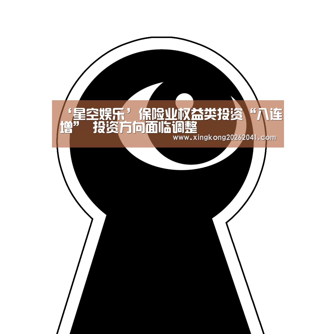 ‘星空娱乐’保险业权益类投资“八连增” 投资方向面临调整(图2) 星空电竞