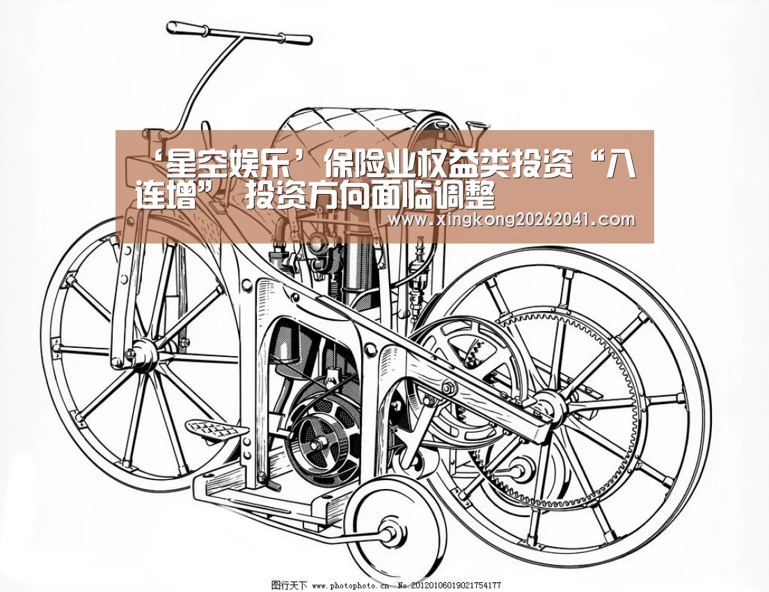 ‘星空娱乐’保险业权益类投资“八连增” 投资方向面临调整(图1) 星空娱乐