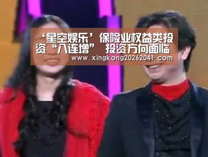 ‘星空娱乐’保险业权益类投资“八连增” 投资方向面临调整(图4) 星空电竞