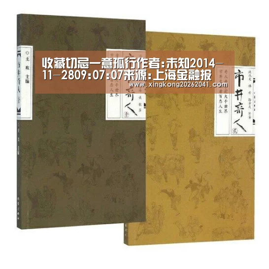 收藏切忌一意孤行作者:未知2014-11-2809:07:07来源:上海金融报 在收藏界,有这样一种藏家,明知此事难以实|星空娱乐(图3) 星空APP