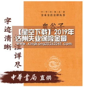 【星空下载】2019年达州失业保险金最新规定:缴费比例、基数、多少钱(图1) 星空APP