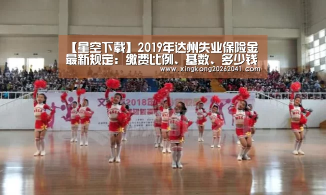 【星空下载】2019年达州失业保险金最新规定:缴费比例、基数、多少钱(图2) 星空下载