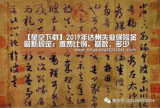 【星空下载】2019年达州失业保险金最新规定:缴费比例、基数、多少钱(图3) 星空娱乐