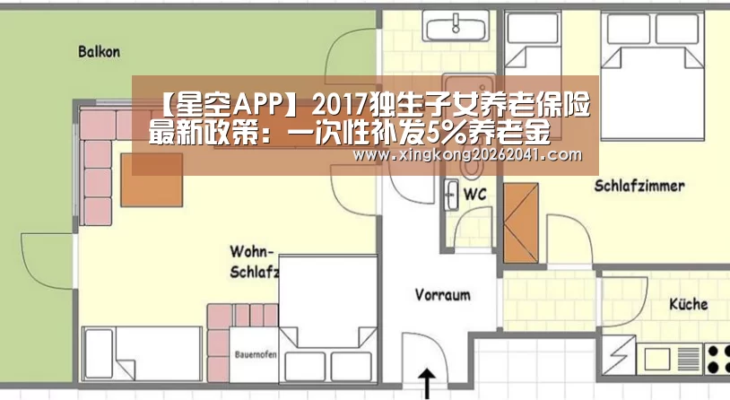 【星空APP】2017独生子女养老保险最新政策:一次性补发5%养老金(图2) 星空APP