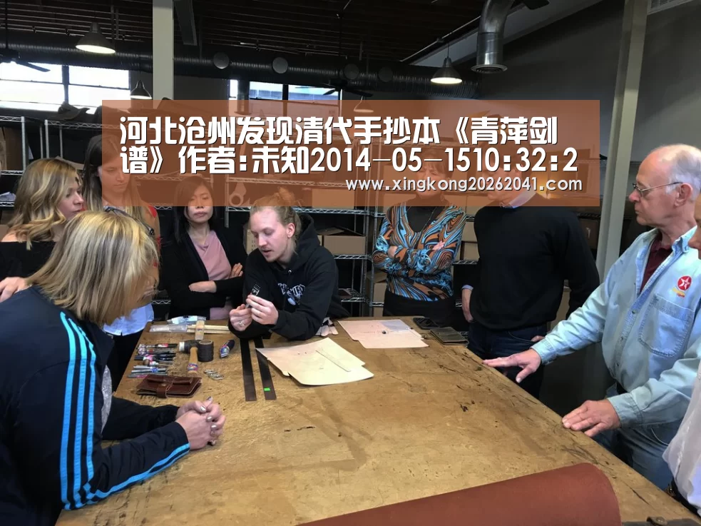 河北沧州发现清代手抄本《青萍剑谱》作者:未知2014-05-1510:32:28来源:新华网近日,河北省沧州市运河区教文:星空APP(图2) 星空娱乐