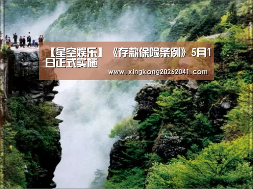 【星空娱乐】《存款保险条例》5月1日正式实施(图2) 星空娱乐