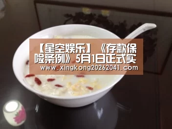 【星空娱乐】《存款保险条例》5月1日正式实施(图3) 星空娱乐