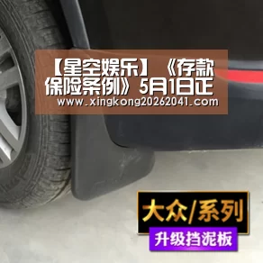 【星空娱乐】《存款保险条例》5月1日正式实施(图4) 星空娱乐