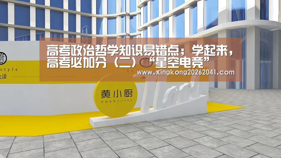 高考政治哲学知识易错点;学起来,高考必加分(二)“星空电竞”(图2) 星空APP