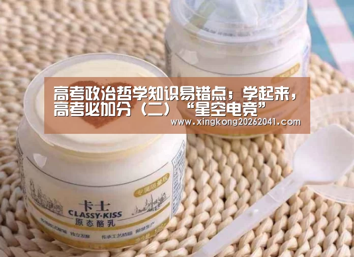 高考政治哲学知识易错点;学起来,高考必加分(二)“星空电竞”(图3) 星空下载