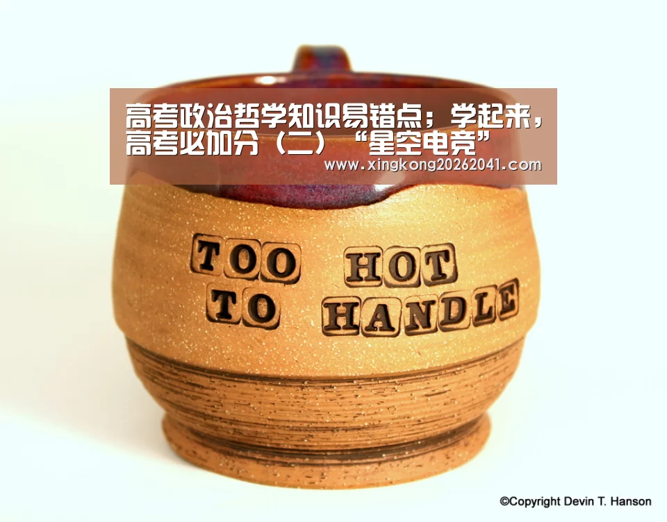高考政治哲学知识易错点;学起来,高考必加分(二)“星空电竞”(图1) 星空下载