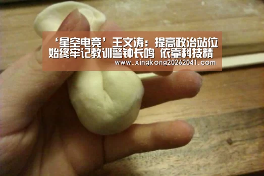 ‘星空电竞’王文涛:提高政治站位始终牢记教训警钟长鸣 依靠科技精准防控坚决打赢春防硬仗(图1) 星空下载