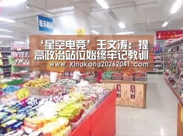 ‘星空电竞’王文涛:提高政治站位始终牢记教训警钟长鸣 依靠科技精准防控坚决打赢春防硬仗(图2) 星空下载