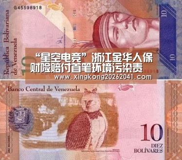 “星空电竞”浙江金华人保财险赔付首笔环境污染责任险(图4) 星空电竞